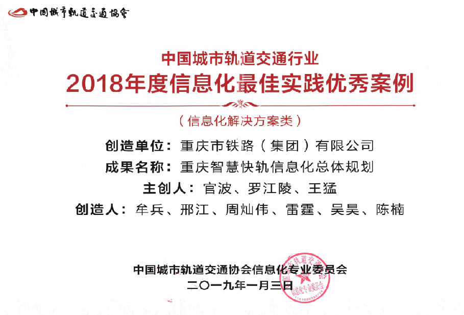 圖 3 《重慶智慧快軌總體規(guī)劃》榮獲2018年度中國(guó)城市軌道交通行業(yè)信息化最佳實(shí)踐優(yōu)秀案例.png